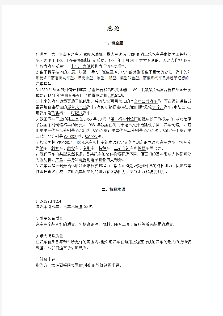 汽车构造 习题1(含答案)(第0~2章)