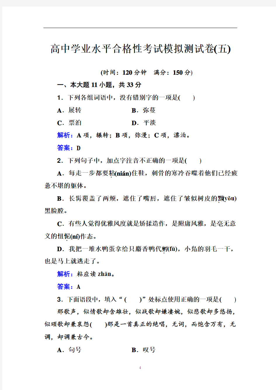 高中语文 广东省高中学业水平合格性考试模拟测试卷(五)