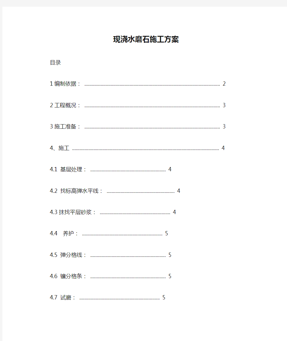 现浇水磨石施工方案