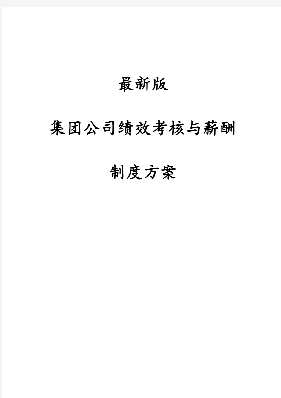 最新版集团公司绩效考核与薪酬制度方案