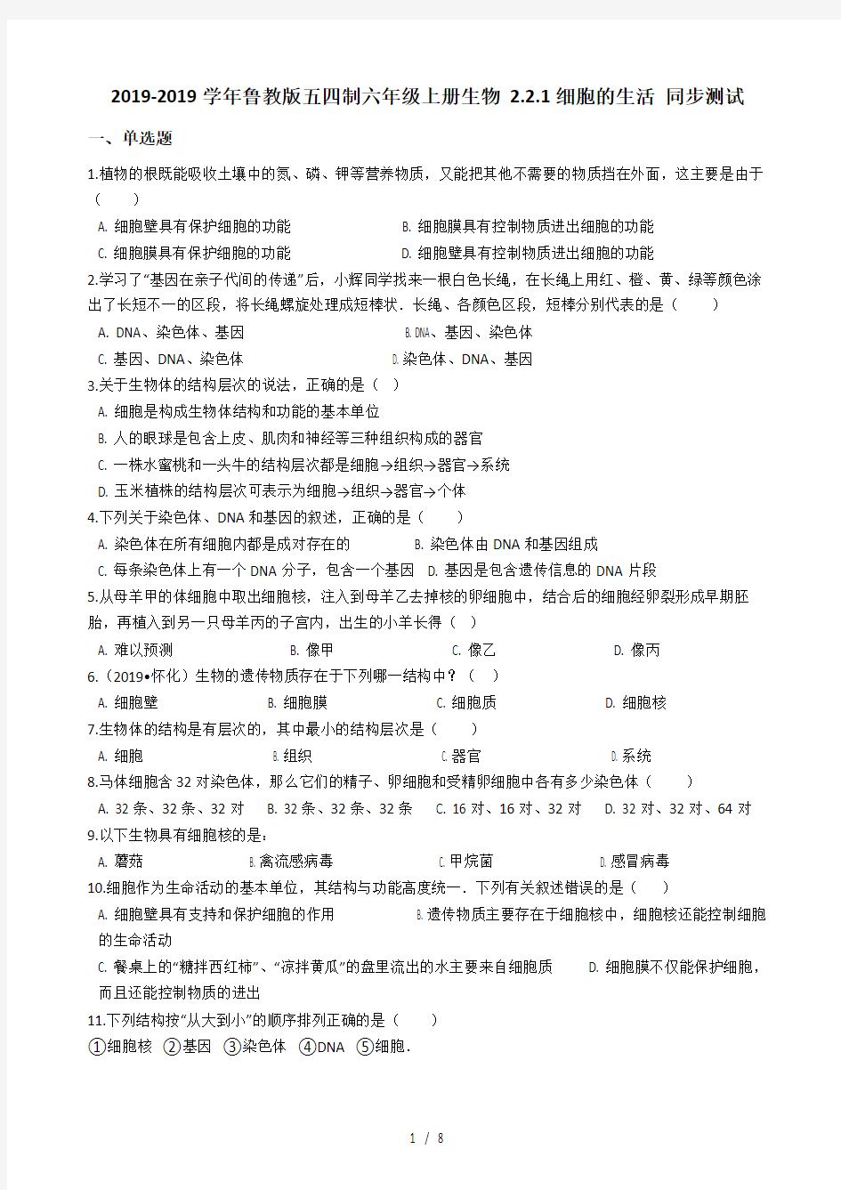 鲁教版五四制六年级上册生物 2.2.1细胞的生活 同步测试