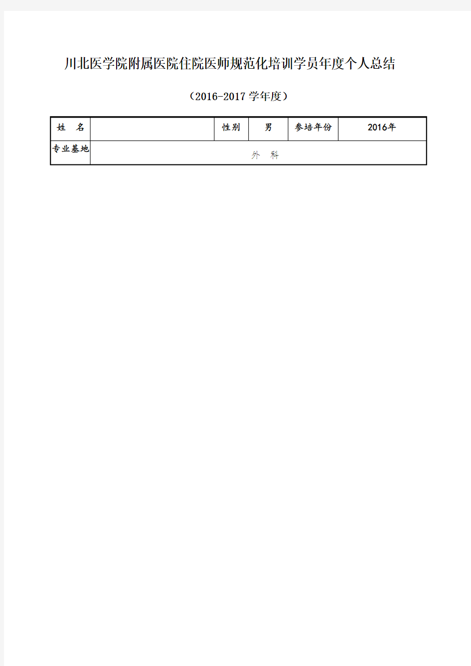 住院医师规范化培训学员个人总结