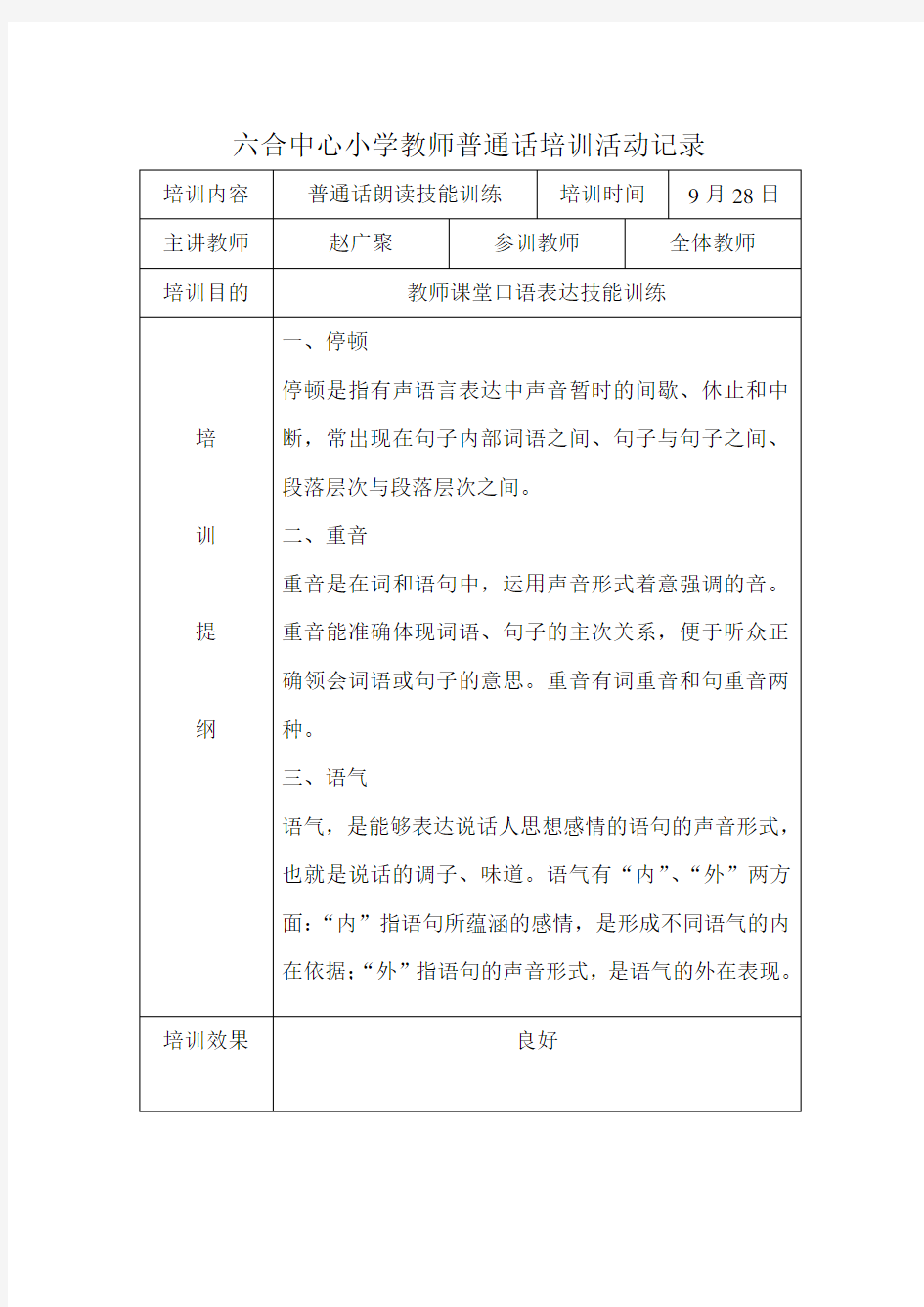 中心小学教师普通话培训活动记录