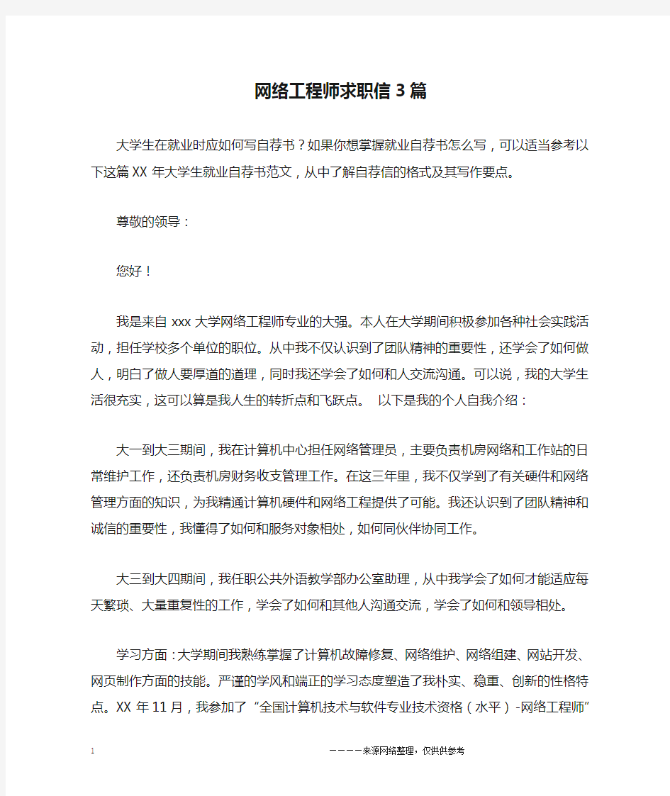 网络工程师求职信3篇