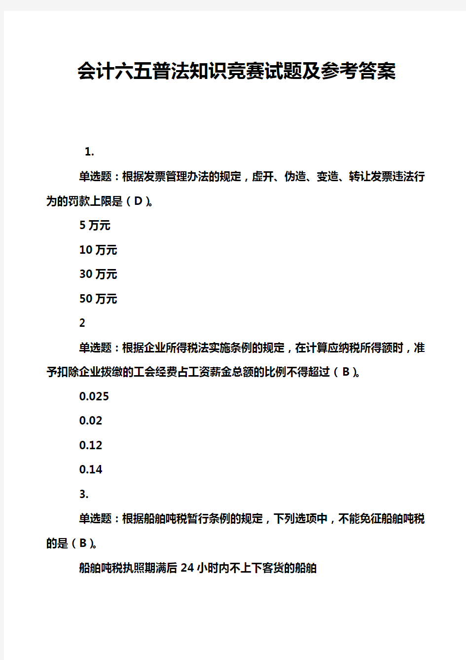 会计六五普法知识竞赛试题及参考答案