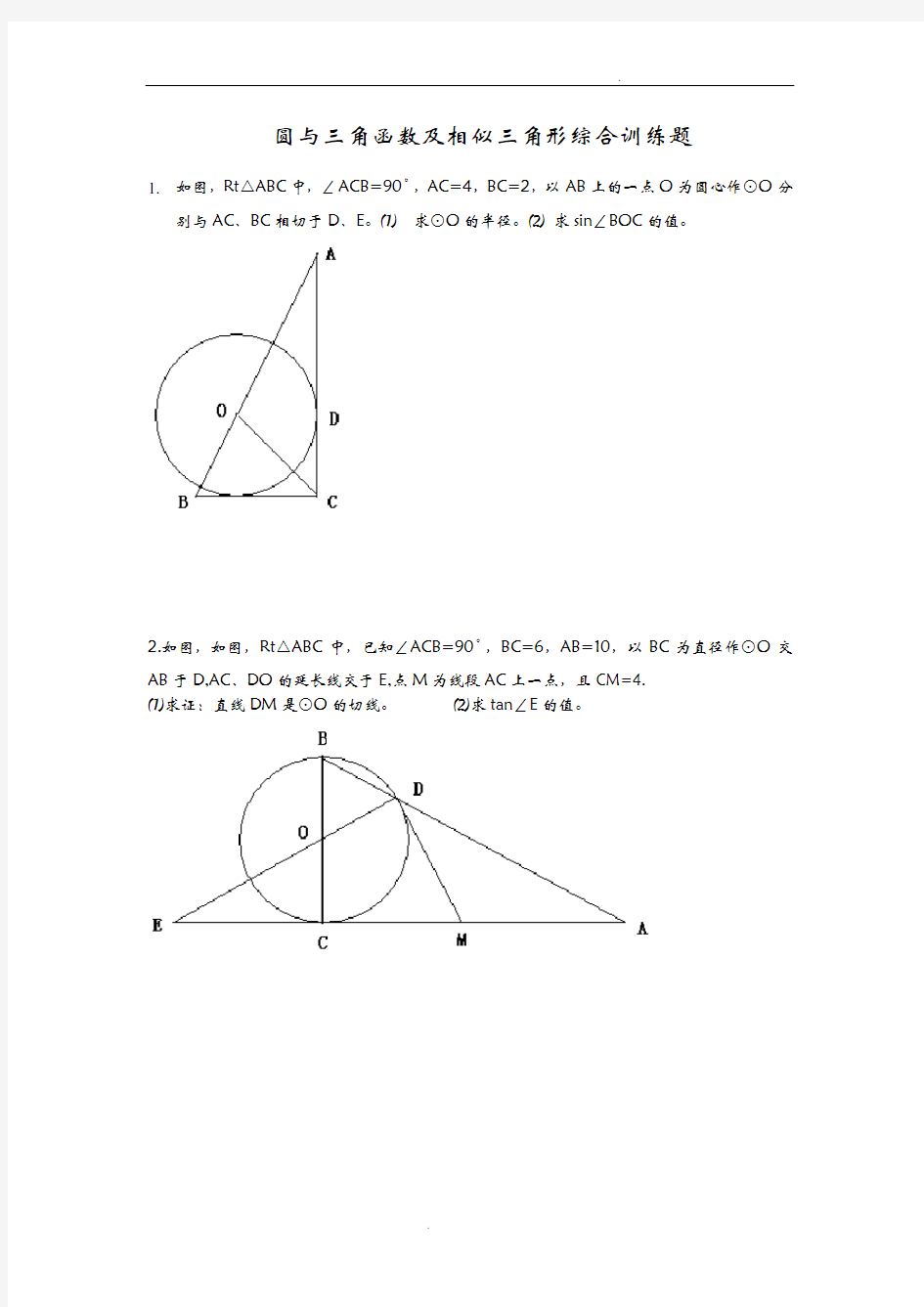 圆与三角函数及相似三角形综合训练题
