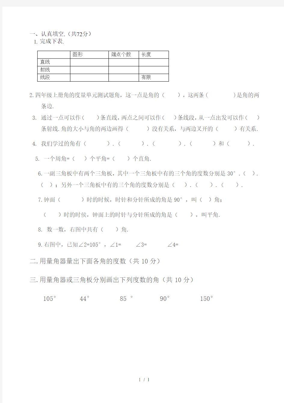 四年级上册角的度量单元测试题