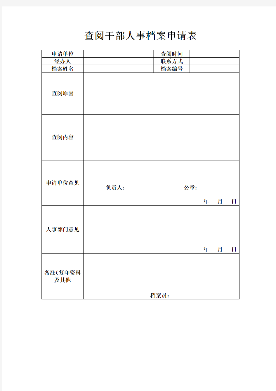 查阅干部人事档案申请表