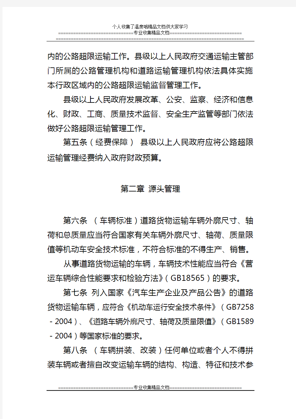 浙江省公路超限运输管理办法2012.06.25