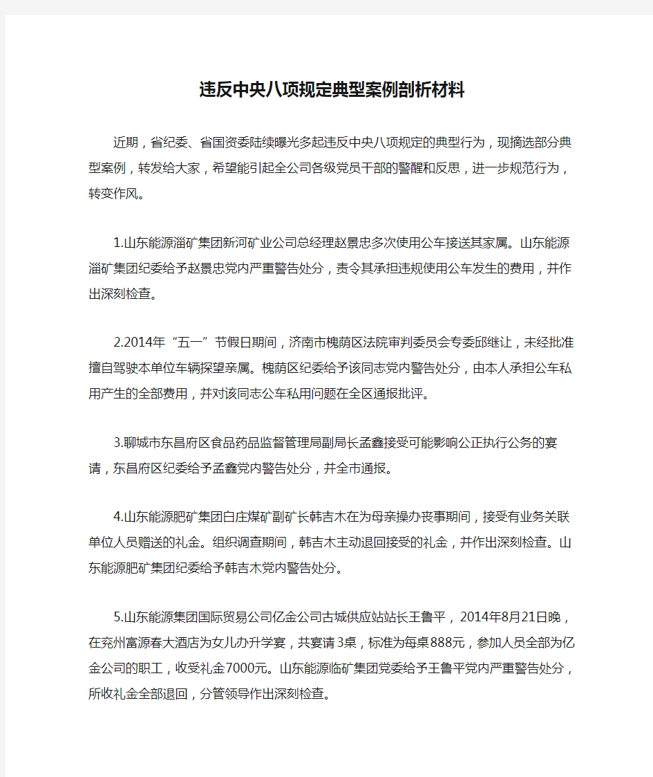 违反中央八项规定典型案例剖析材料