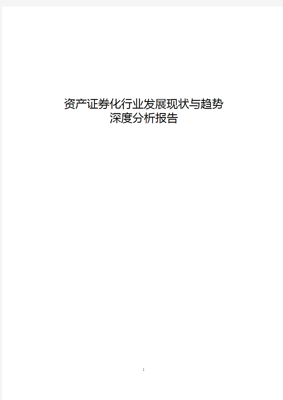 资产证券化行业发展现状与趋势深度分析报告