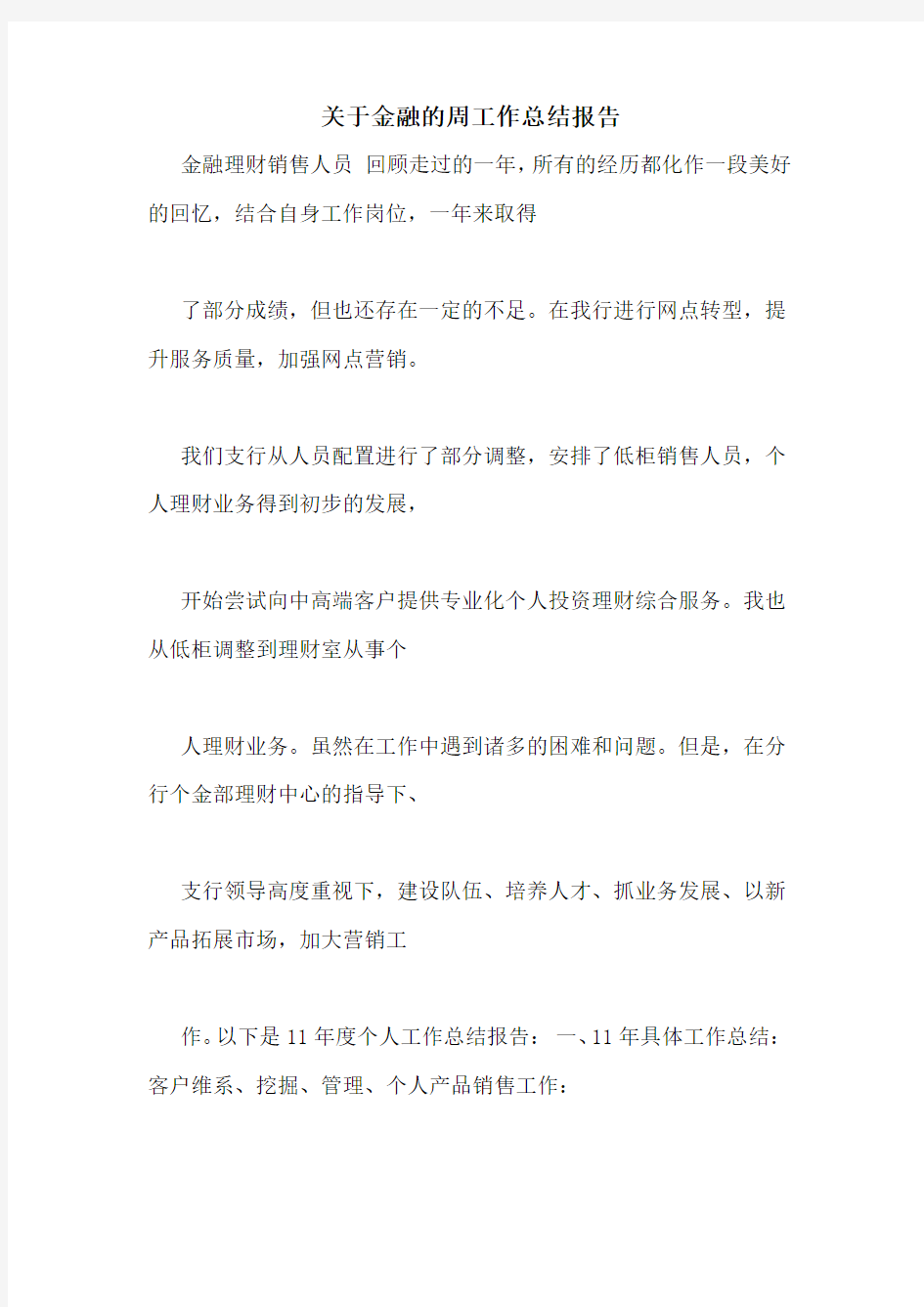 关于金融的周工作总结报告