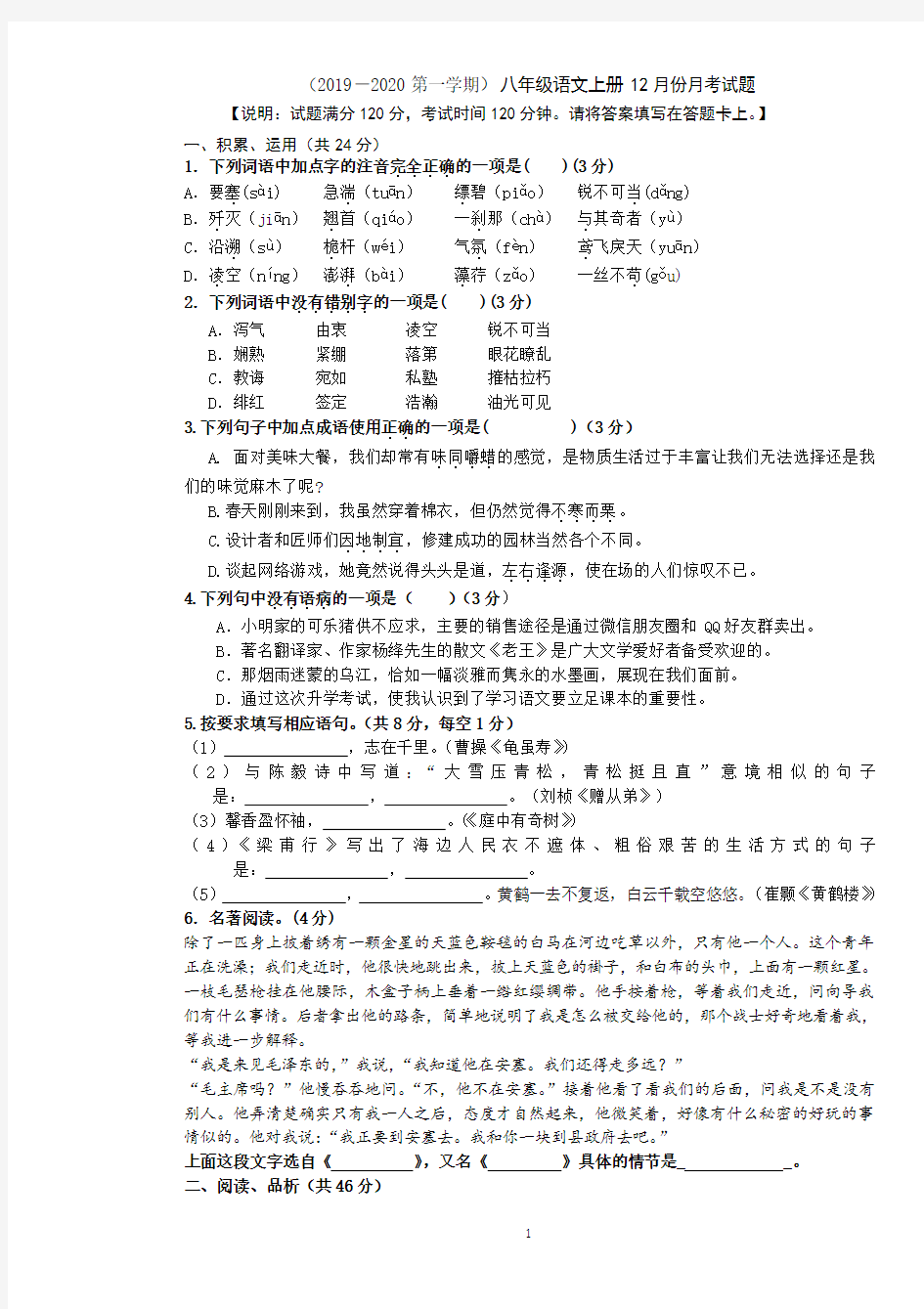 贵州省黔东南州剑河县第四中学(2019-2020第一学期)八年级语文上册12月份月考试题(无答案)