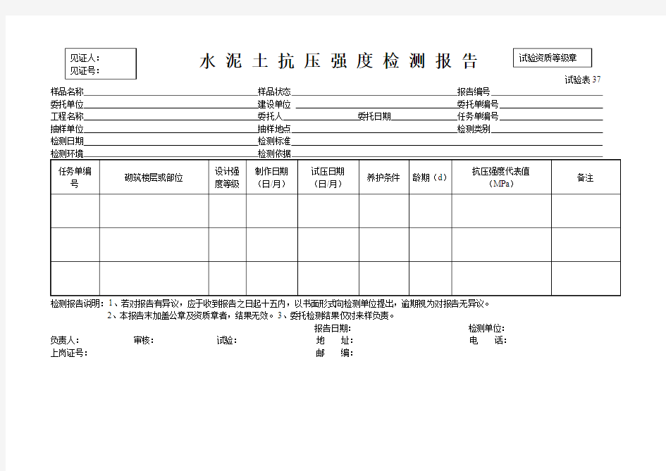 水 泥 土 抗 压 强 度 检 测 报 告