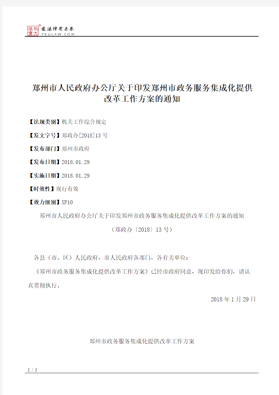 郑州市人民政府办公厅关于印发郑州市政务服务集成化提供改革工作