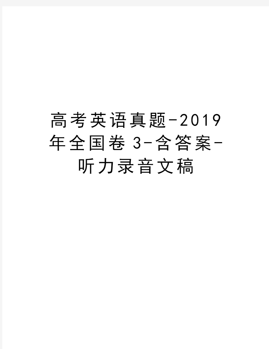 高考英语真题-2019年全国卷3-含答案-听力录音文稿教程文件