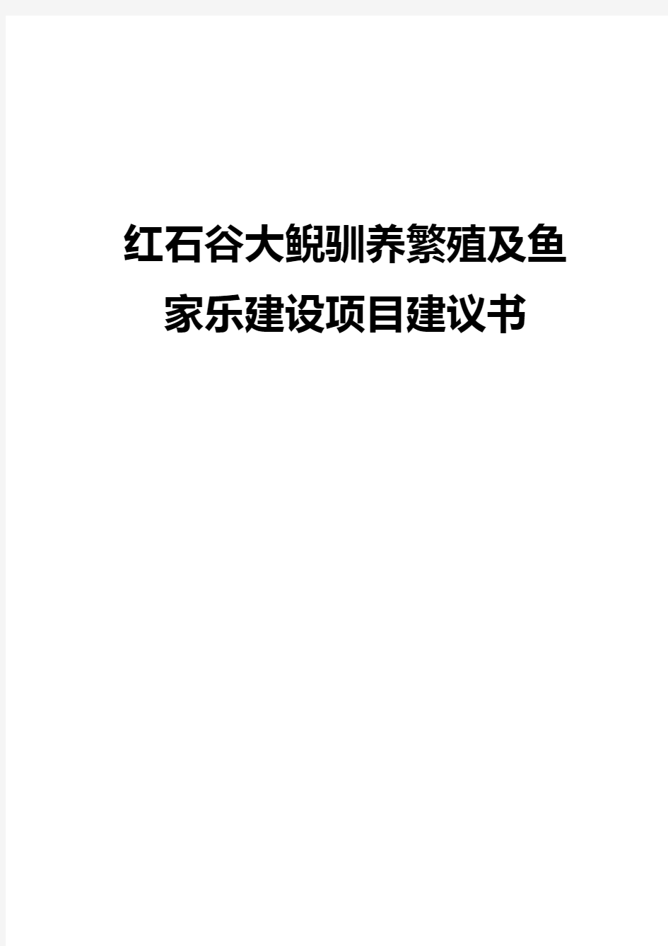 XX大鲵驯养繁殖及鱼家乐建设项目建议书【定稿范本】