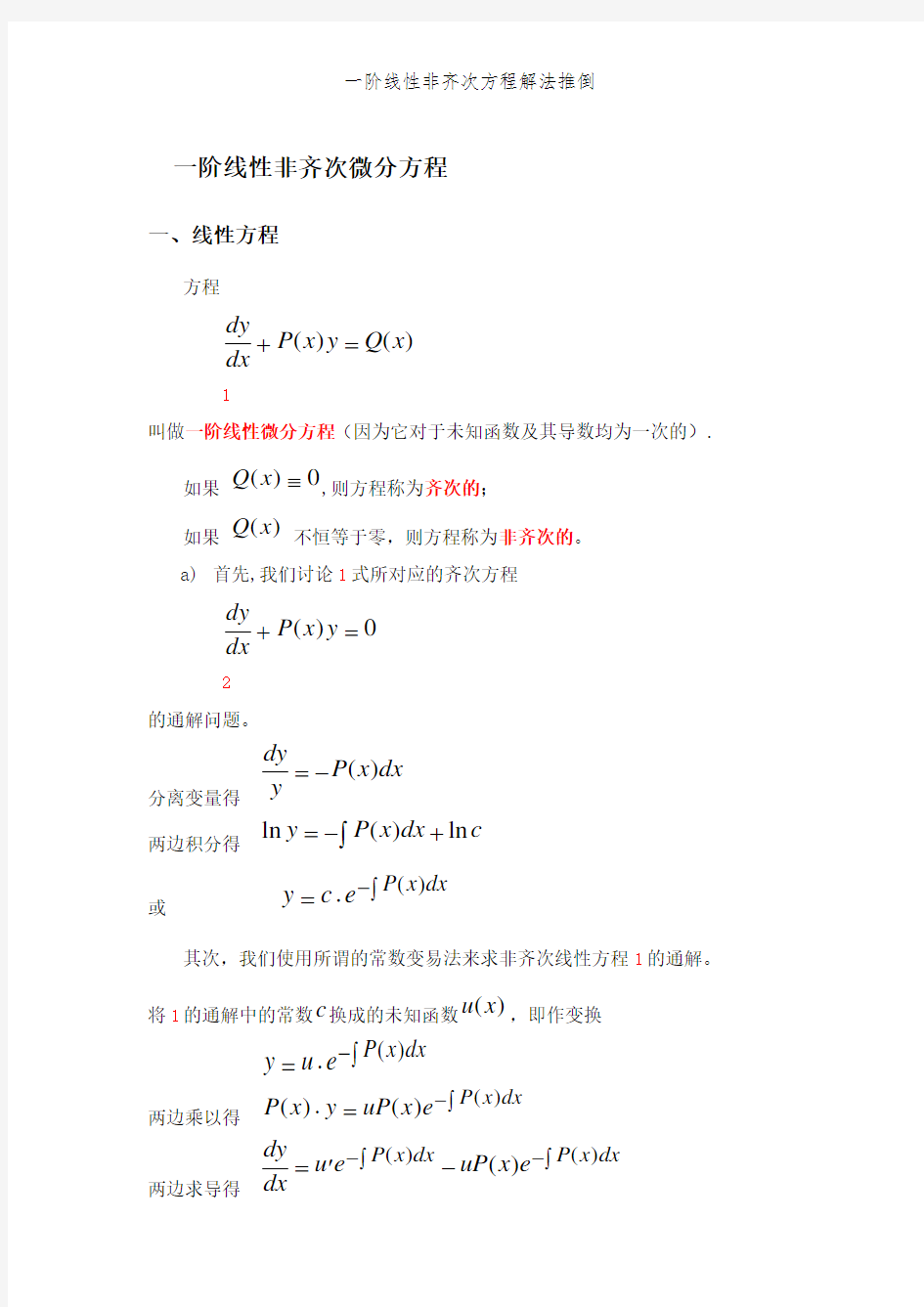 一阶线性非齐次方程解法推倒