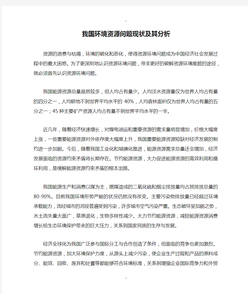 我国环境资源问题现状及其分析