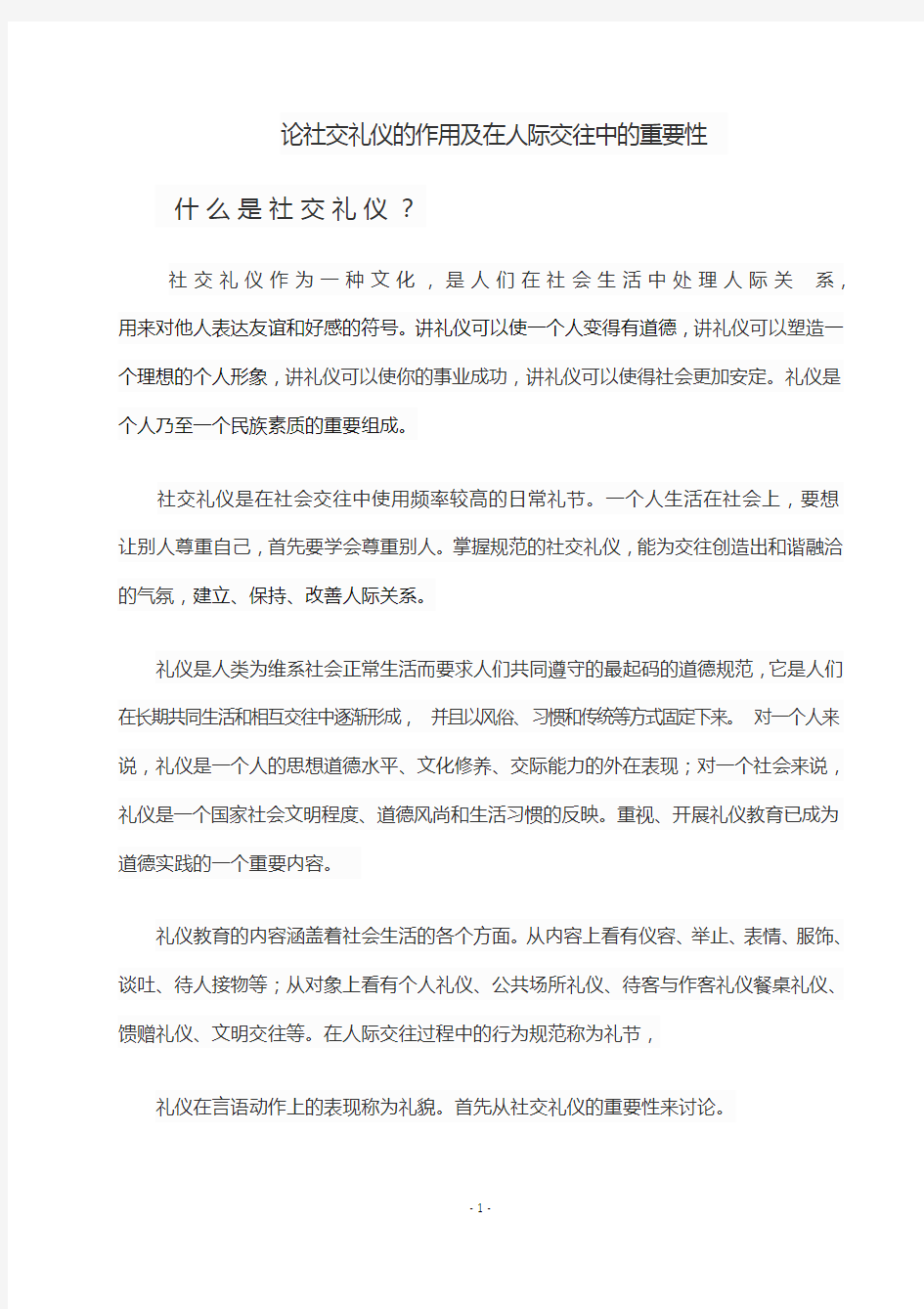 论社交礼仪的作用与在人际交往中的重要性