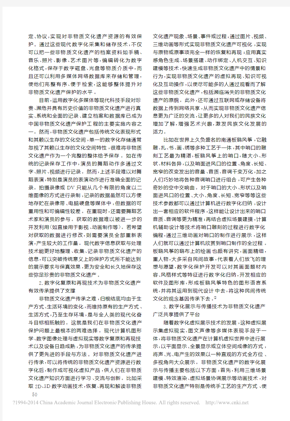 中国非物质文化遗产数字化保护与开发研究_黄永林
