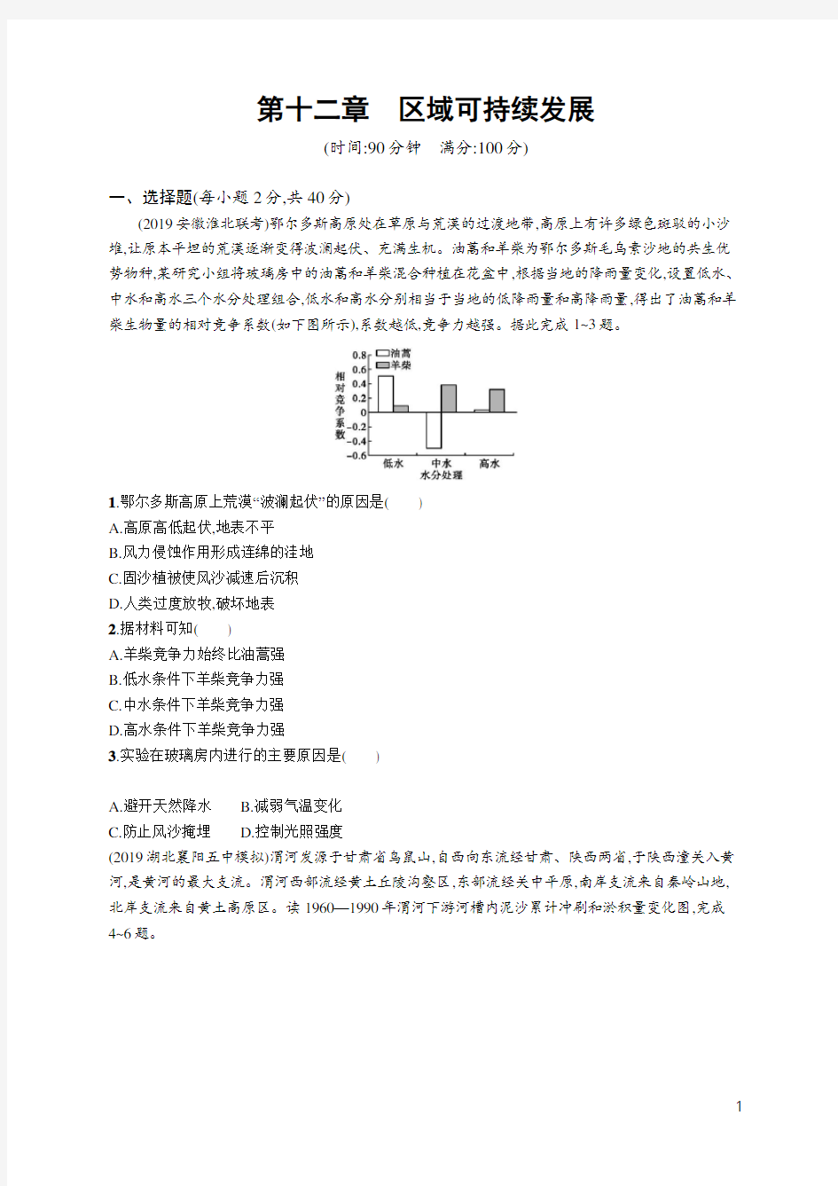 2020高考湘教版地理-第十二章 区域可持续发展