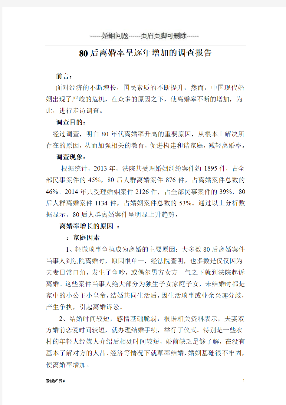 中国离婚率调查报告(婚姻)