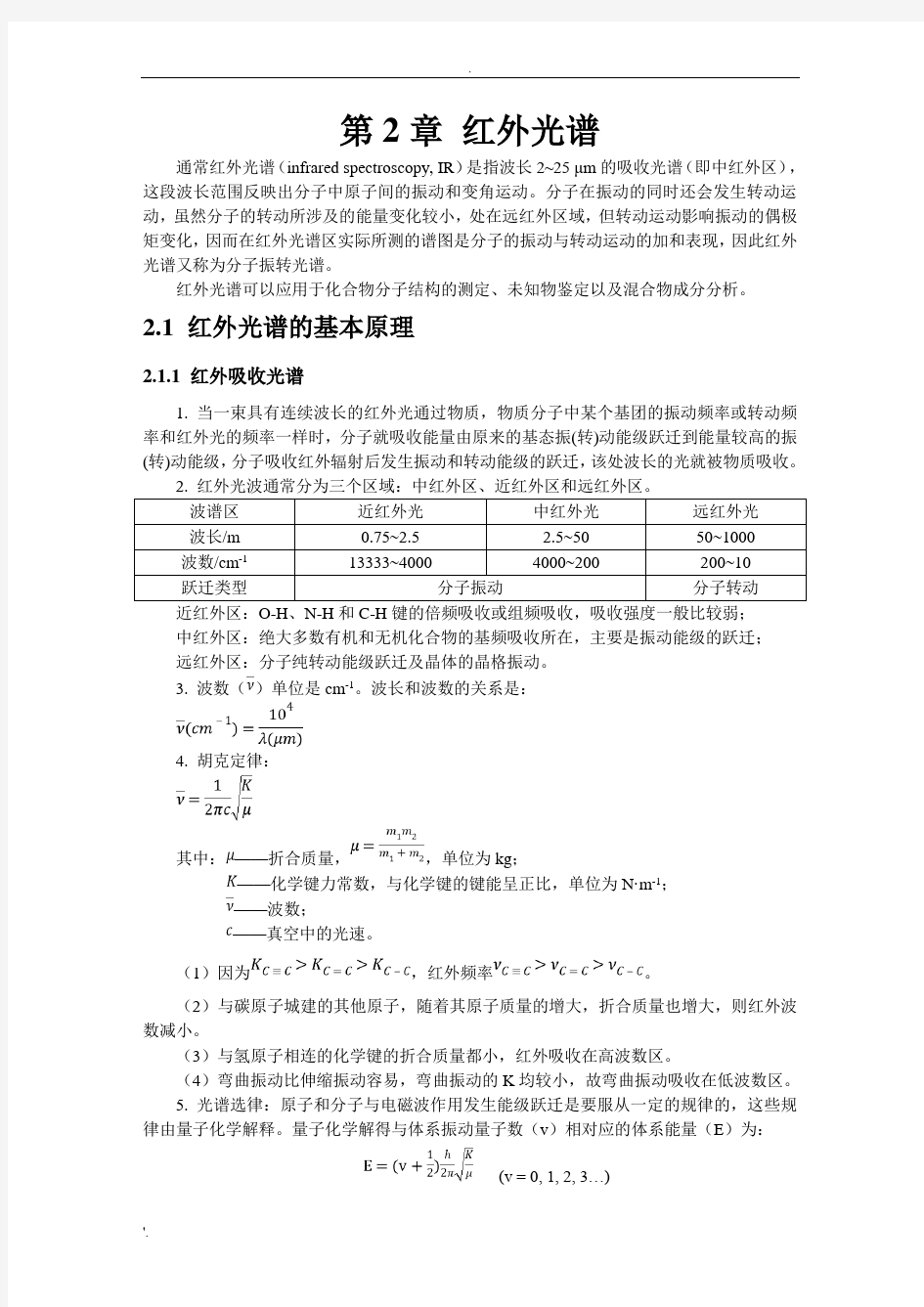 红外光谱总结