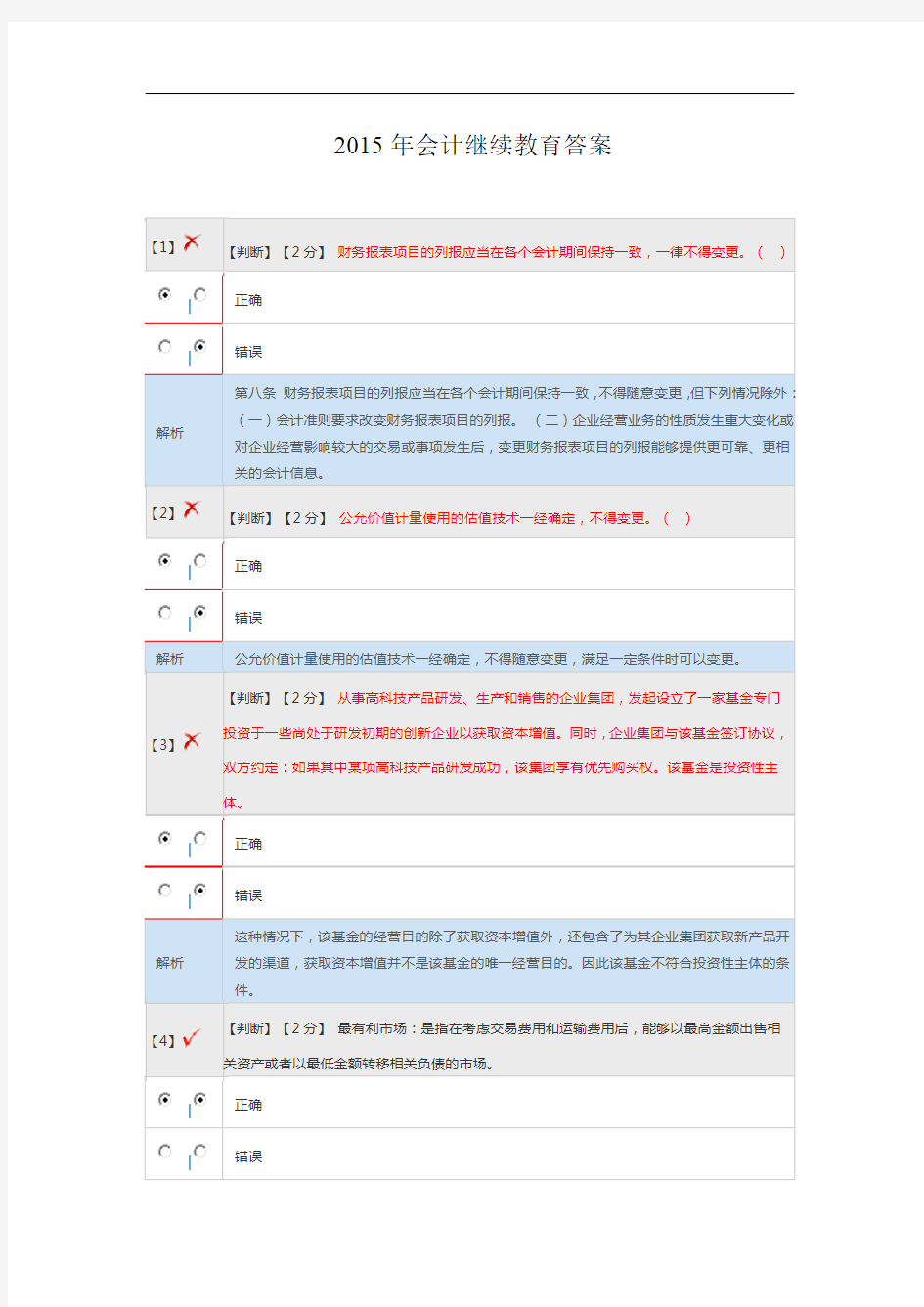 2015年会计继续教育答案汇编