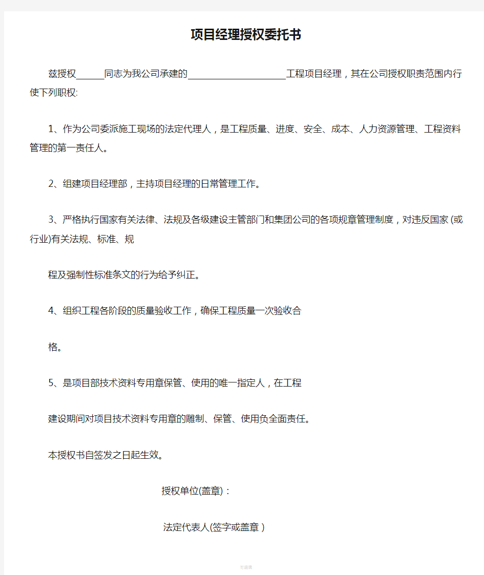 项目经理授权委托书