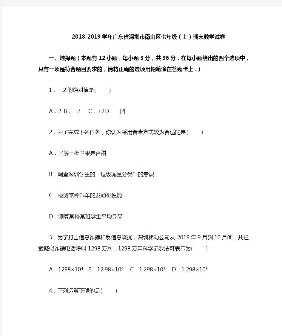 深圳市南山区2018-2019学年七年级上期末数学试卷含答案解析