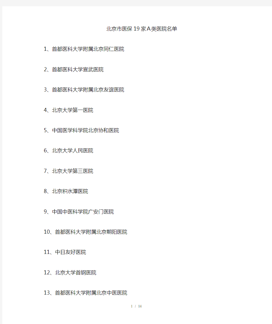 北京市医保19家A类医院、专科医院与中医医院名单
