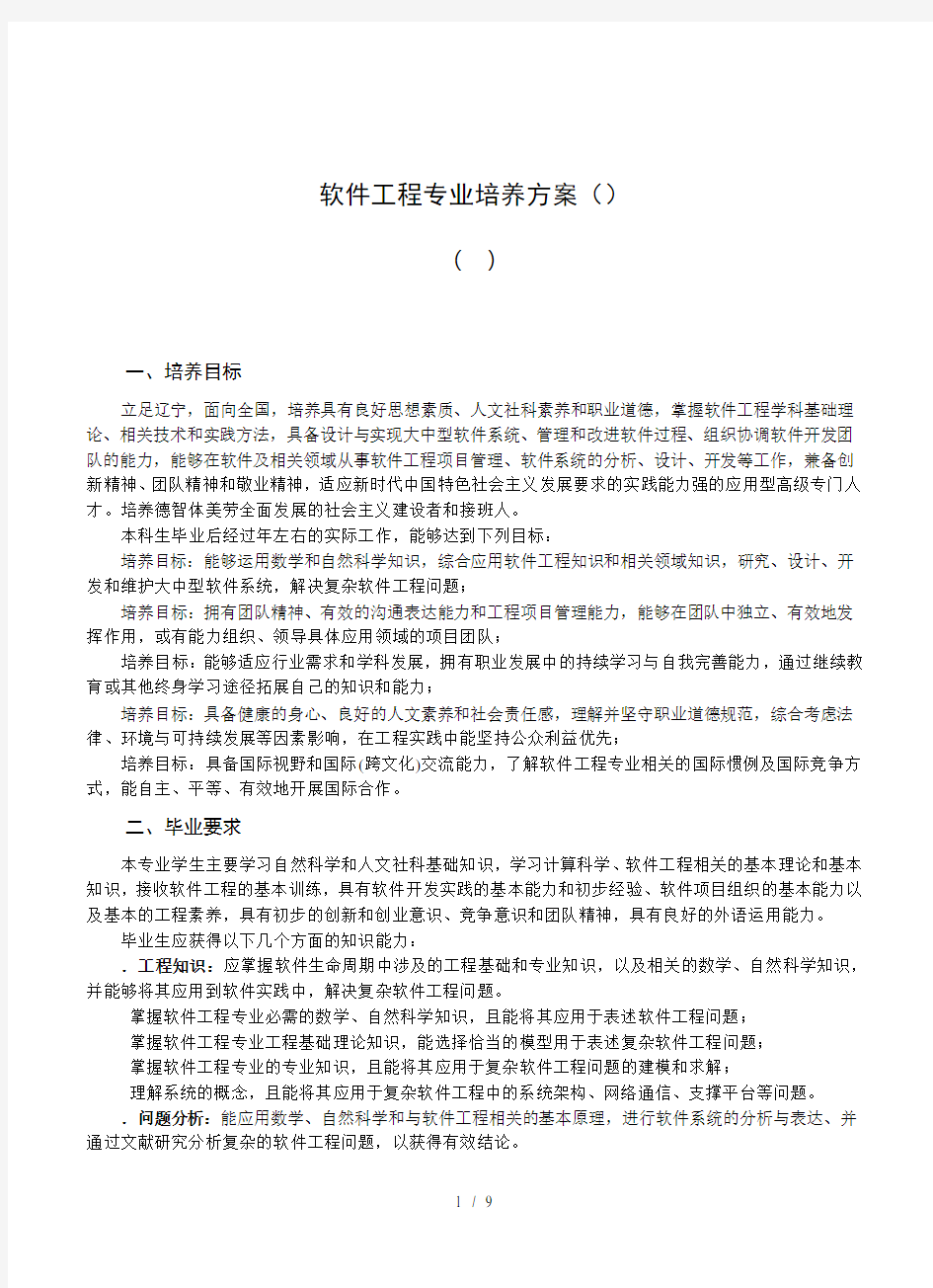 软件工程专业培养方案.doc