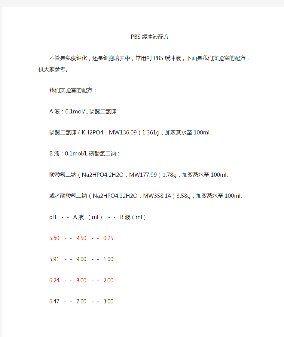 PBS缓冲液配制方法