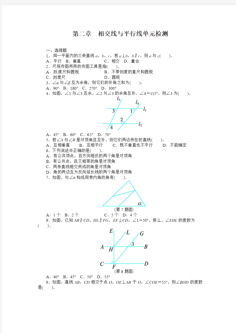 最新北师大版初一数学七年级下册第二章相交线与平行线单元检测试卷含答案解析