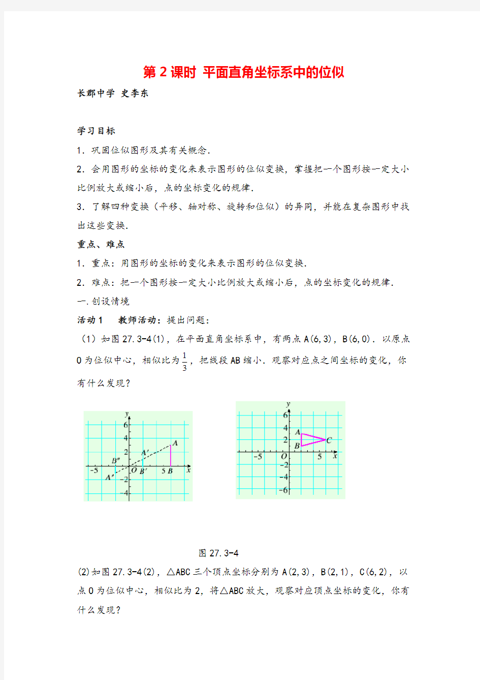 人教九年级下册数学- 平面直角坐标系中的位似导学案