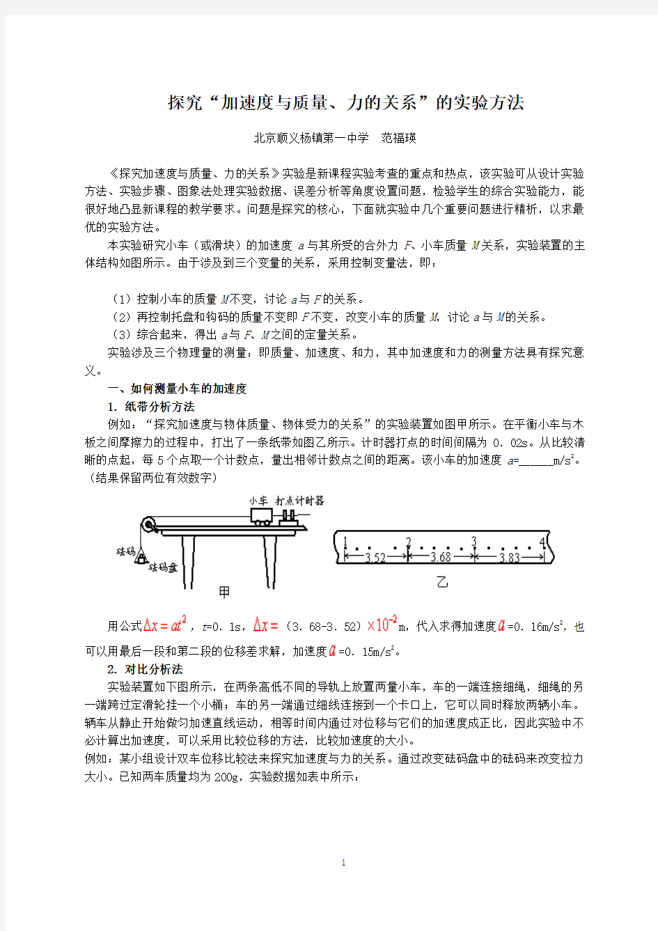 探究“加速度与质量力的关系”的实验方法