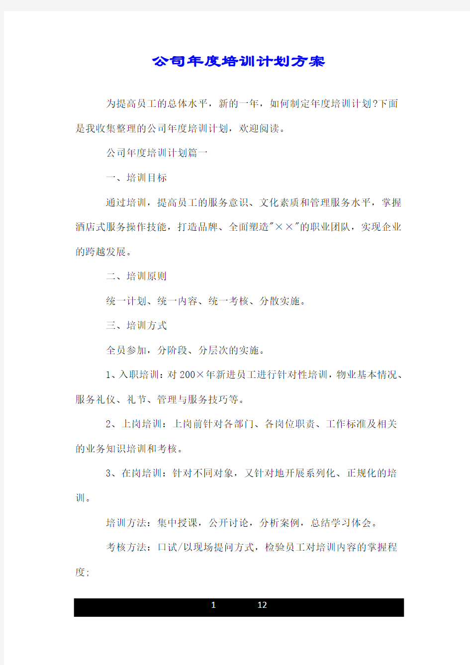 公司年度培训计划方案.doc