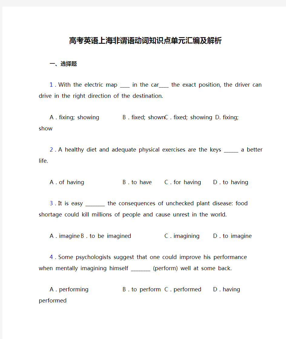 高考英语上海非谓语动词知识点单元汇编及解析