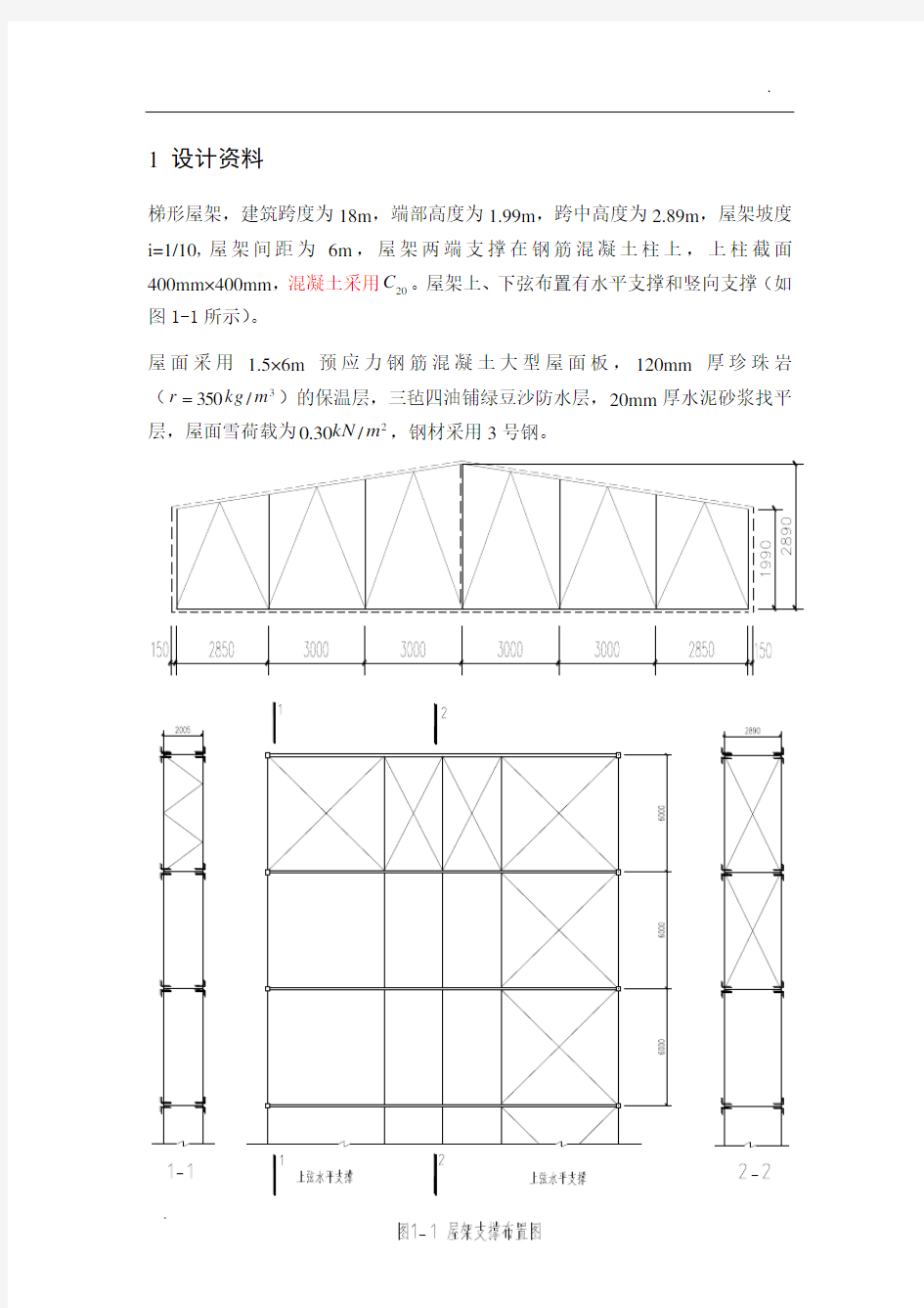 钢结构课程设计18米