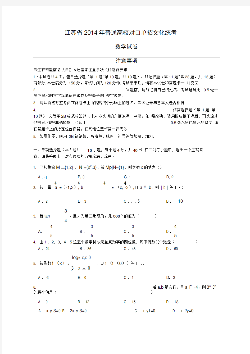 江苏省2014年普通高校对口单招数学试卷及答案