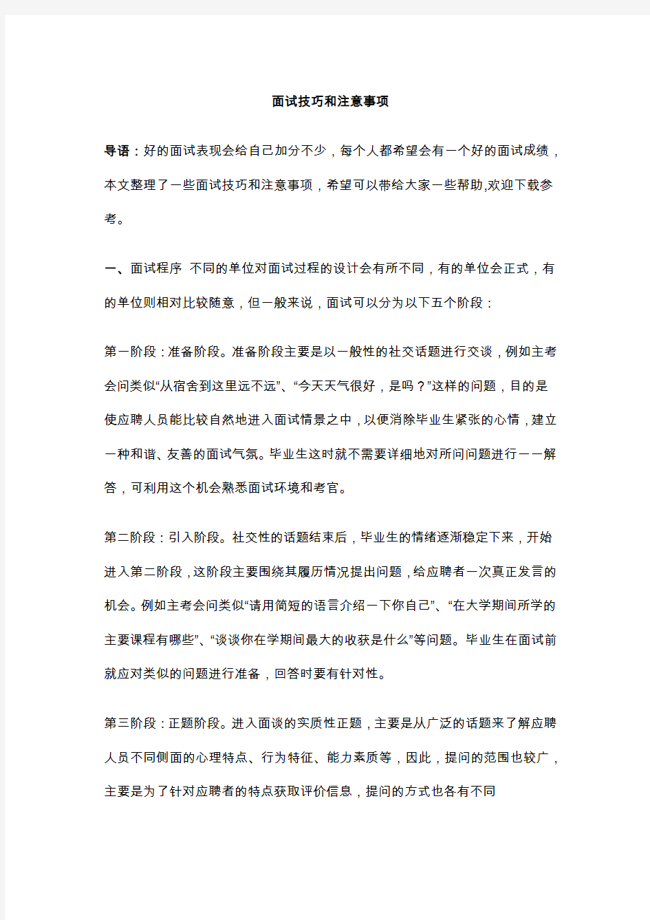 职场新人求职须知--面试技巧和注意事项