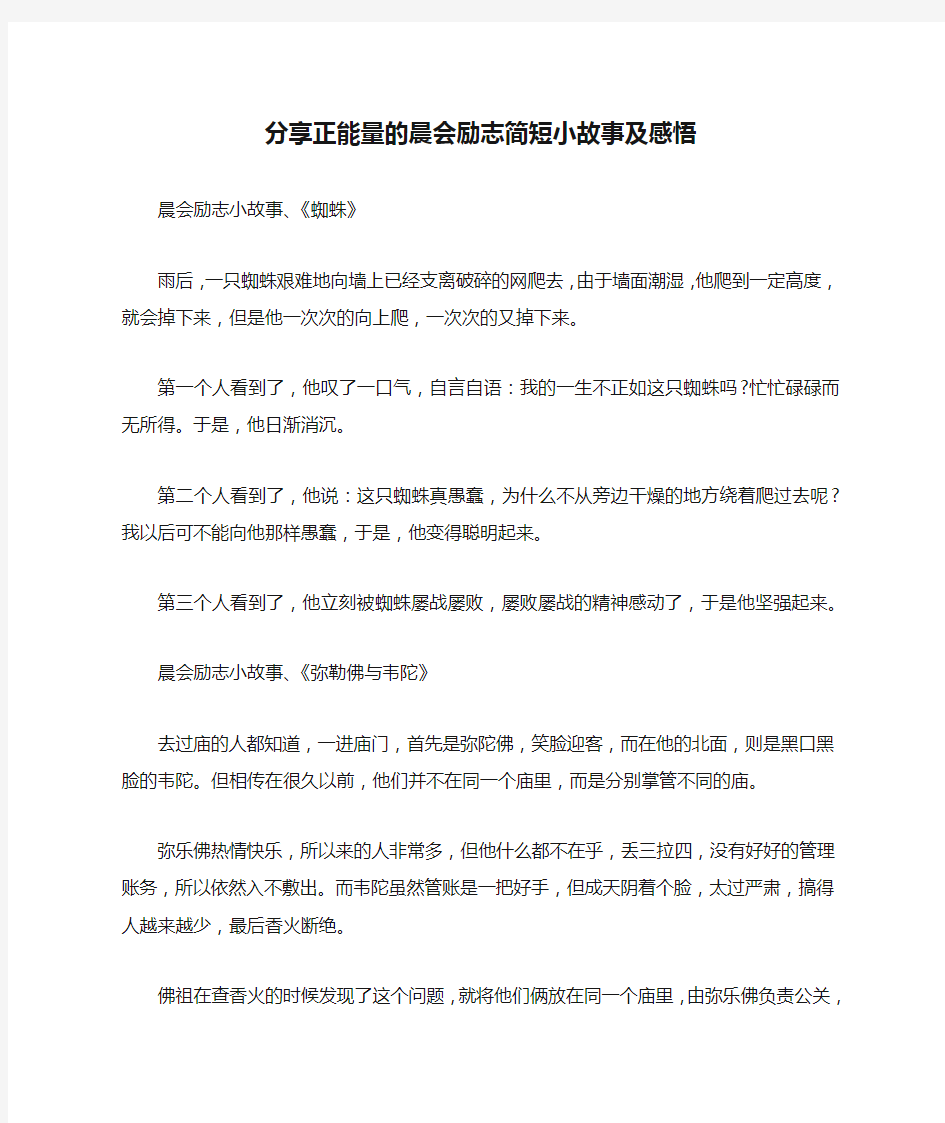 分享正能量的晨会励志简短小故事及感悟