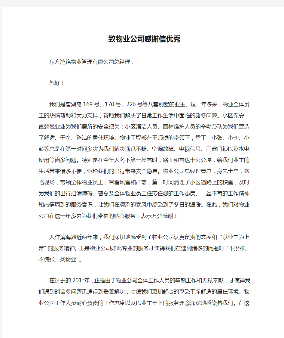 致物业公司感谢信优秀