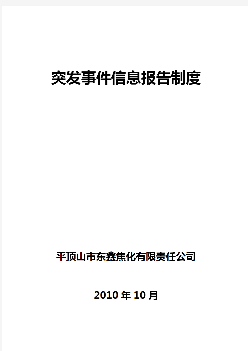 突发事件信息报告制度