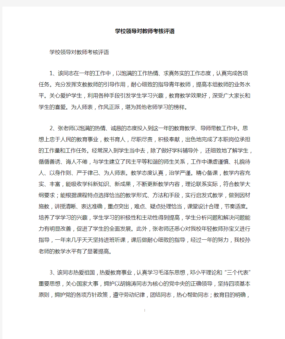 学校领导对教师考核评语