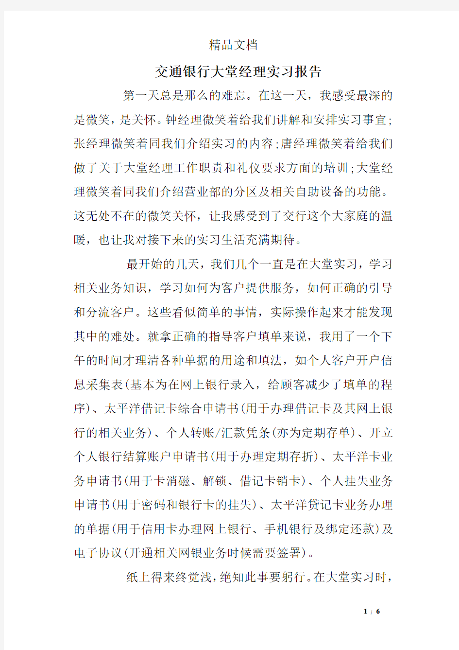 交通银行大堂经理实习报告