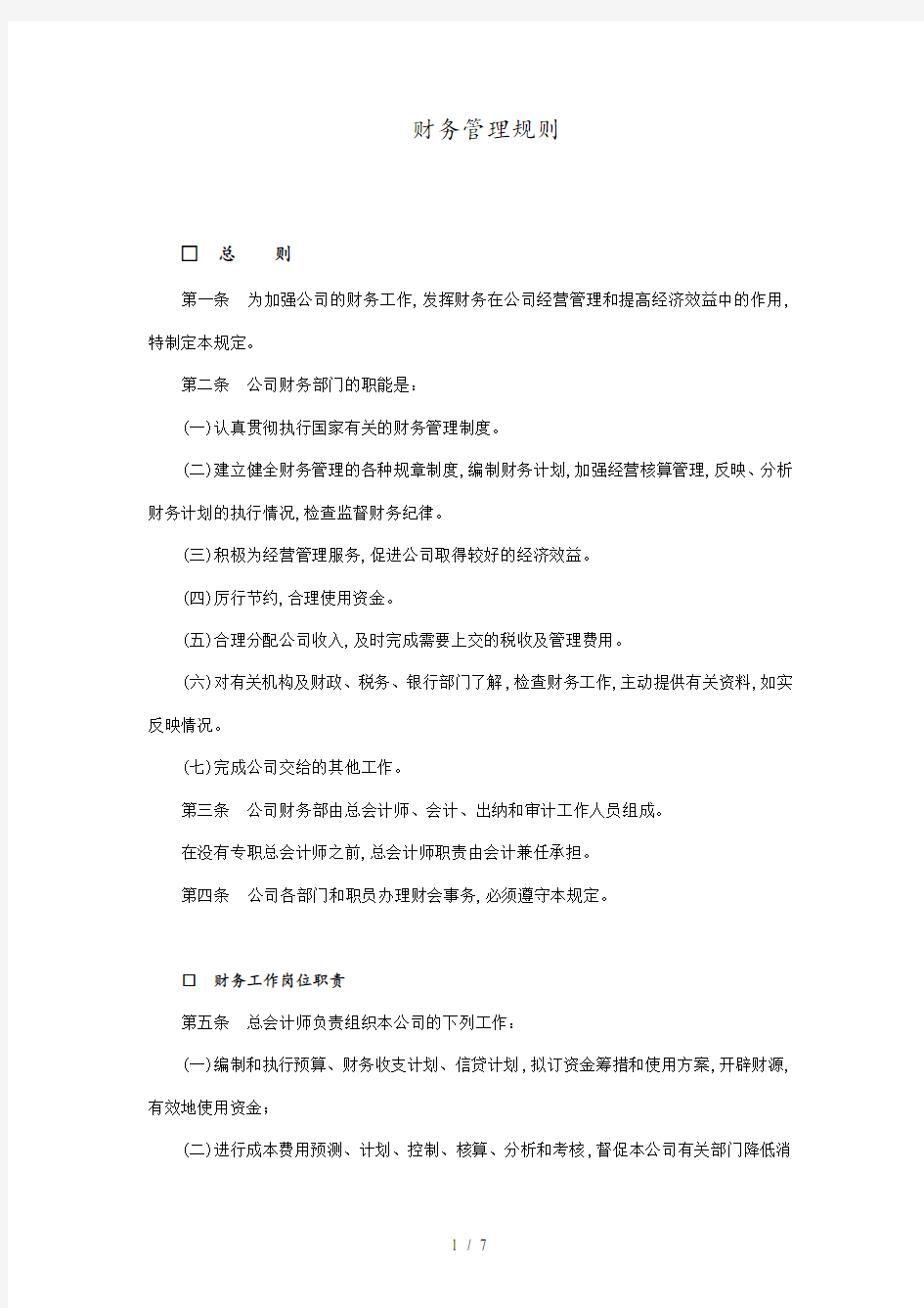 企业财务管理制度分析(doc 7页)