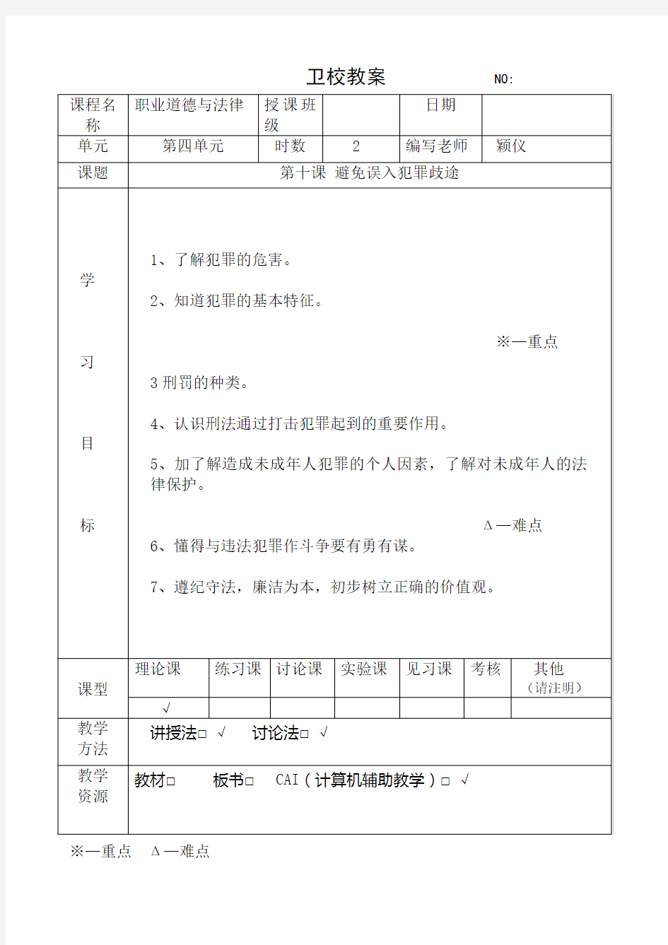 第十课 避免误入犯罪歧途教案