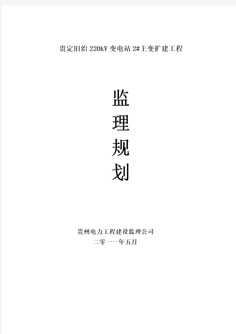 旧治变电站扩建监理规划